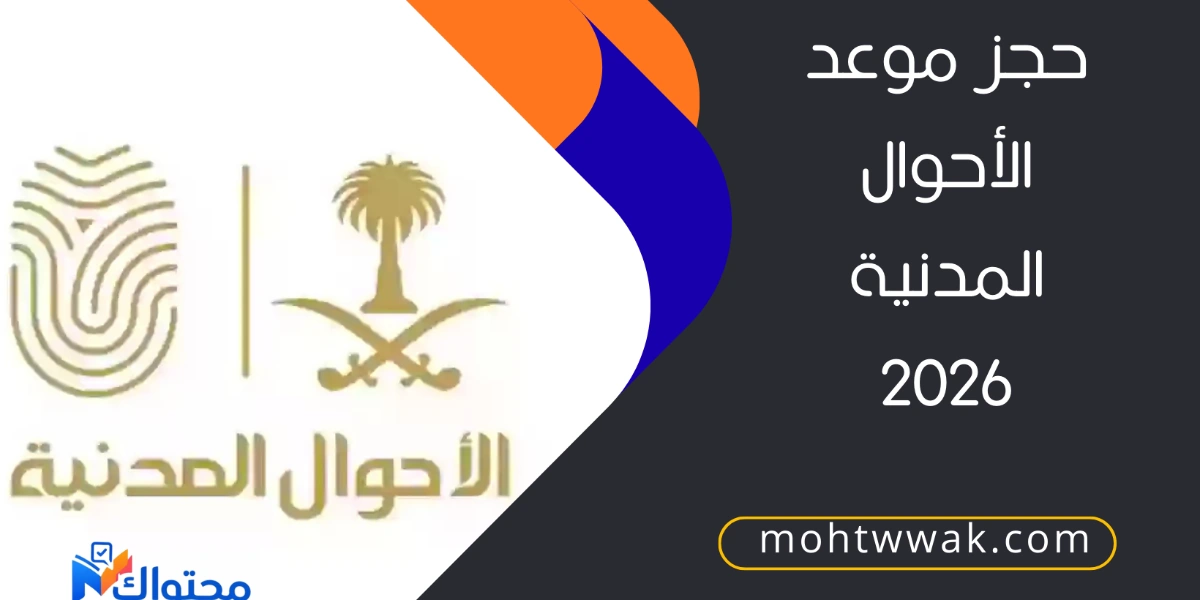 حجز موعد الأحوال المدنية 2026