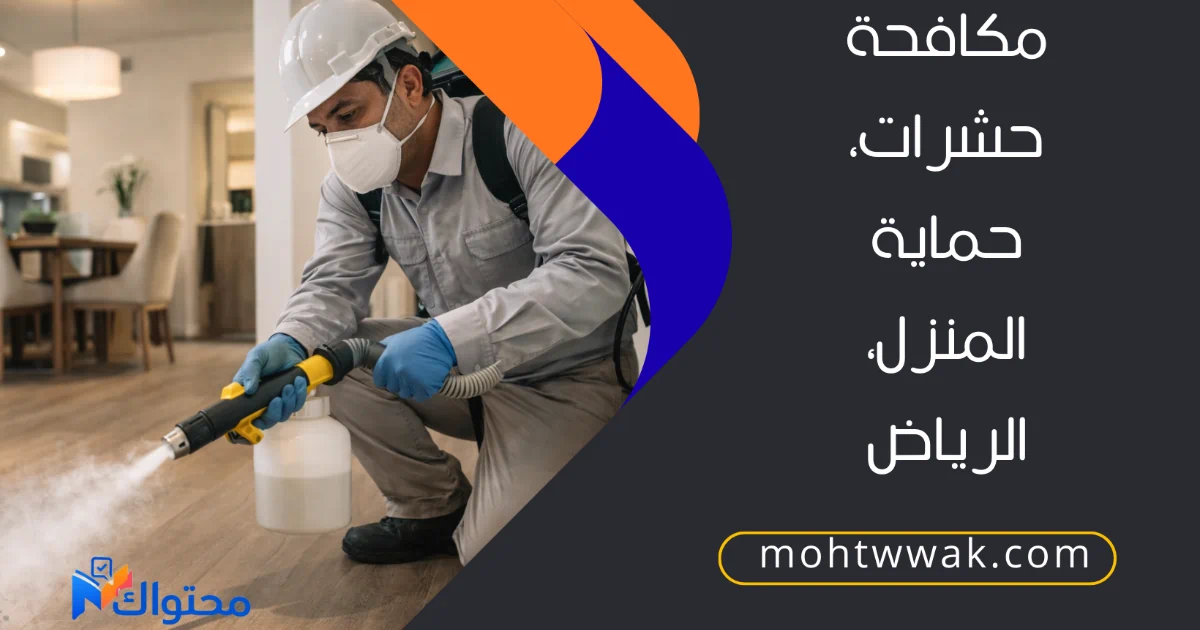 فني مكافحة حشرات في شركة مكافحة حشرات بالرياض يستخدم مبيد آمن في منزل بالرياض للقضاء على الصراصير والنمل