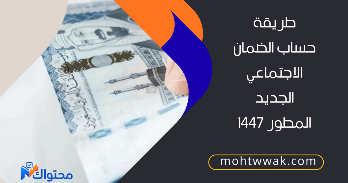 طريقة حساب الضمان الاجتماعي الجديد