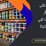 رفوف تحتوي على دهانات متنوعة بألوان مختلفة في مستودع سعودي