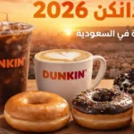 أسعار القهوة الساخنة والباردة في أسعار منيو دانكن الجديد السعودية 2026