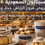 منيو سينابون السعودية مع مجموعة من المخبوزات الشهيرة مثل كلاسيك رول وسينابايتس والمشروبات الساخنة والباردة