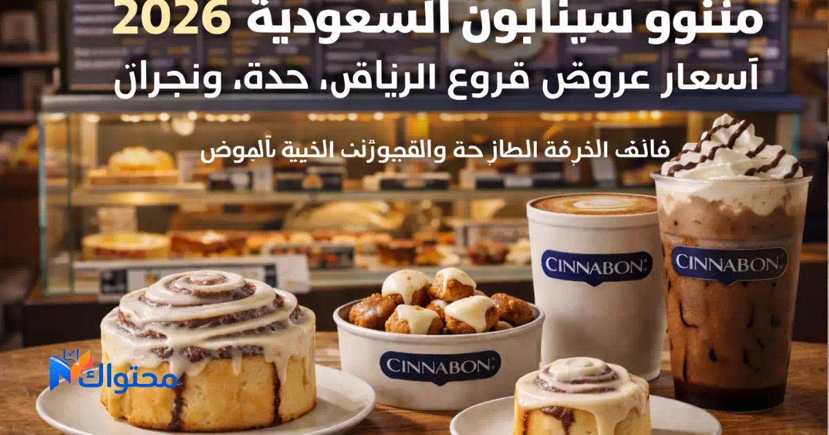منيو سينابون السعودية مع مجموعة من المخبوزات الشهيرة مثل كلاسيك رول وسينابايتس والمشروبات الساخنة والباردة