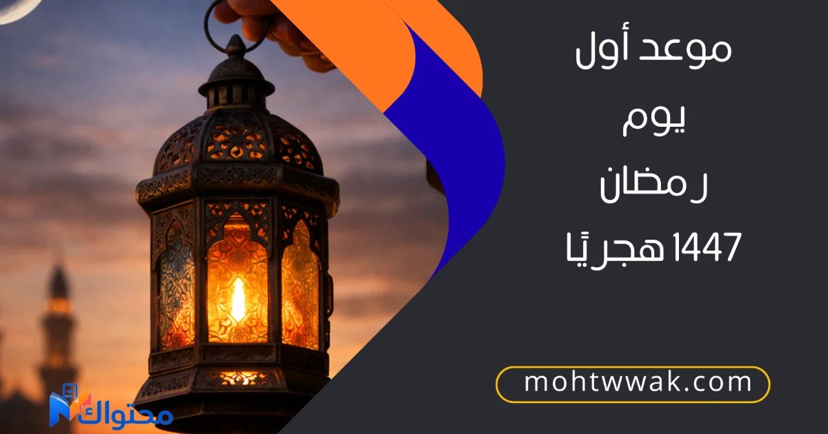 فانوس أول يوم رمضان مضيء مع ظهور هلال رمضان في السماء وقت غروب الشمس ومآذن مسجد في الخلفية في أجواء روحانية هادئة