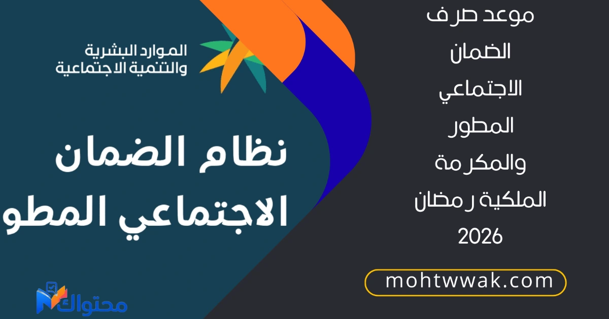 موعد صرف الضمان الاجتماعي المطور