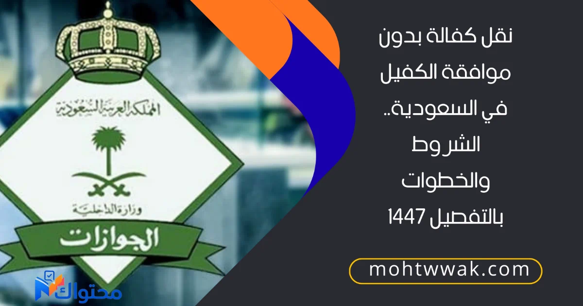 نقل كفالة بدون موافقة الكفيل في السعودية