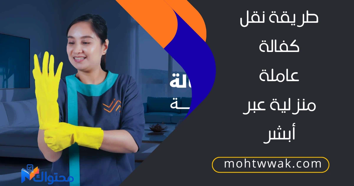 نقل كفالة عاملة منزلية