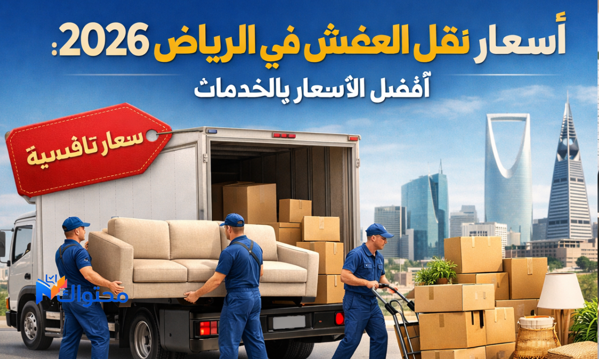 أسعار نقل العفش في الرياض