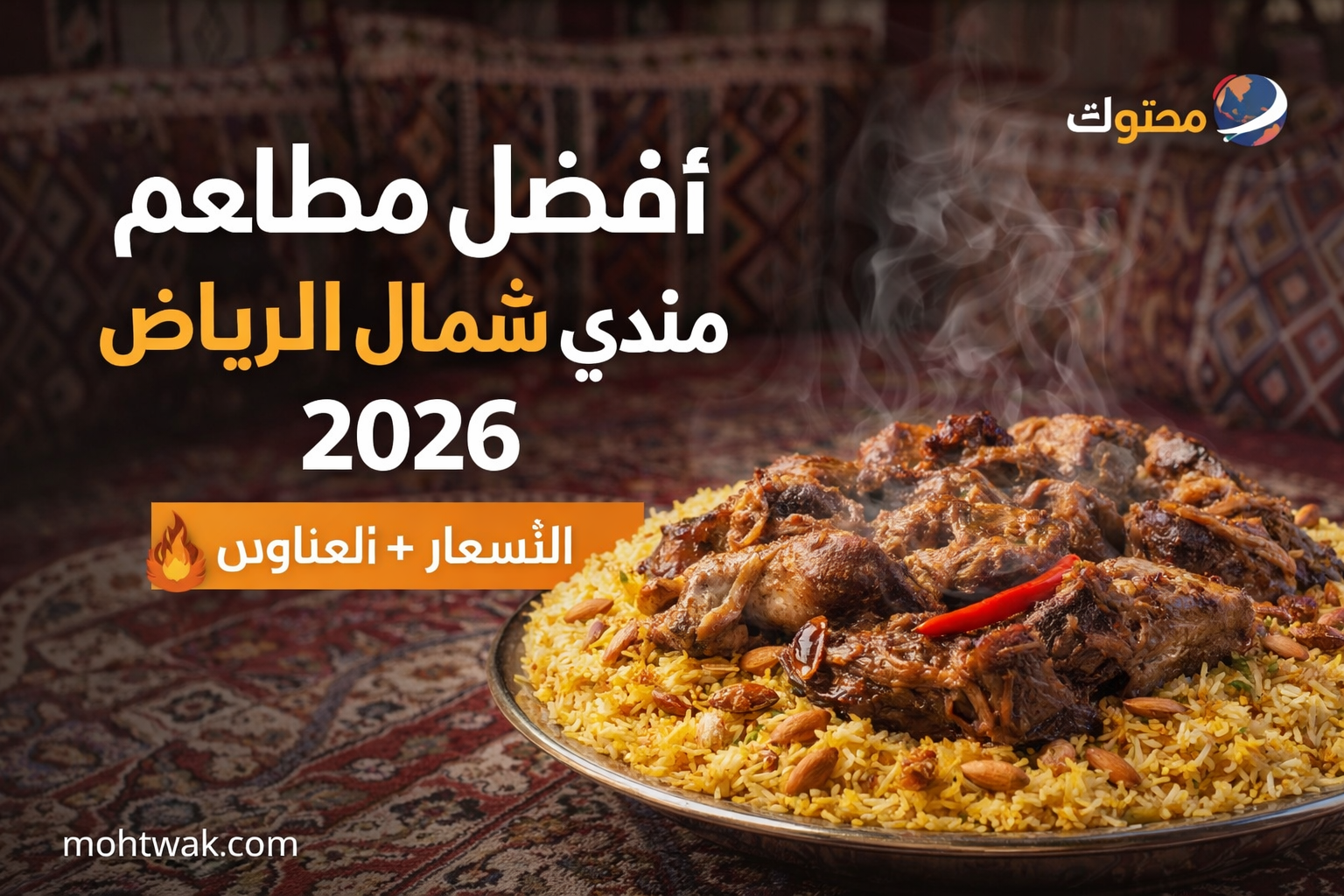 أفضل مطاعم مندي شمال الرياض