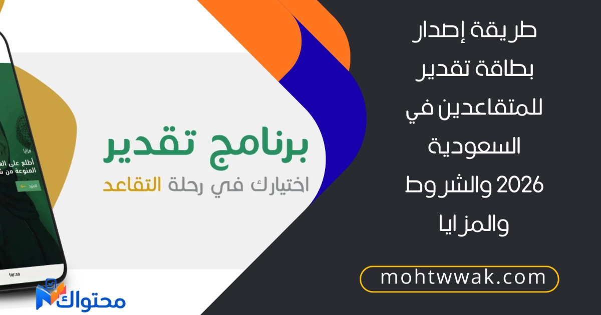 إصدار بطاقة تقدير للمتقاعدين