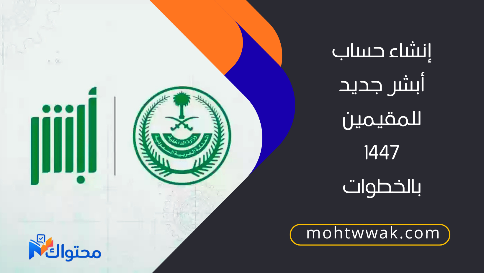 إنشاء حساب أبشر جديد للمقيمين