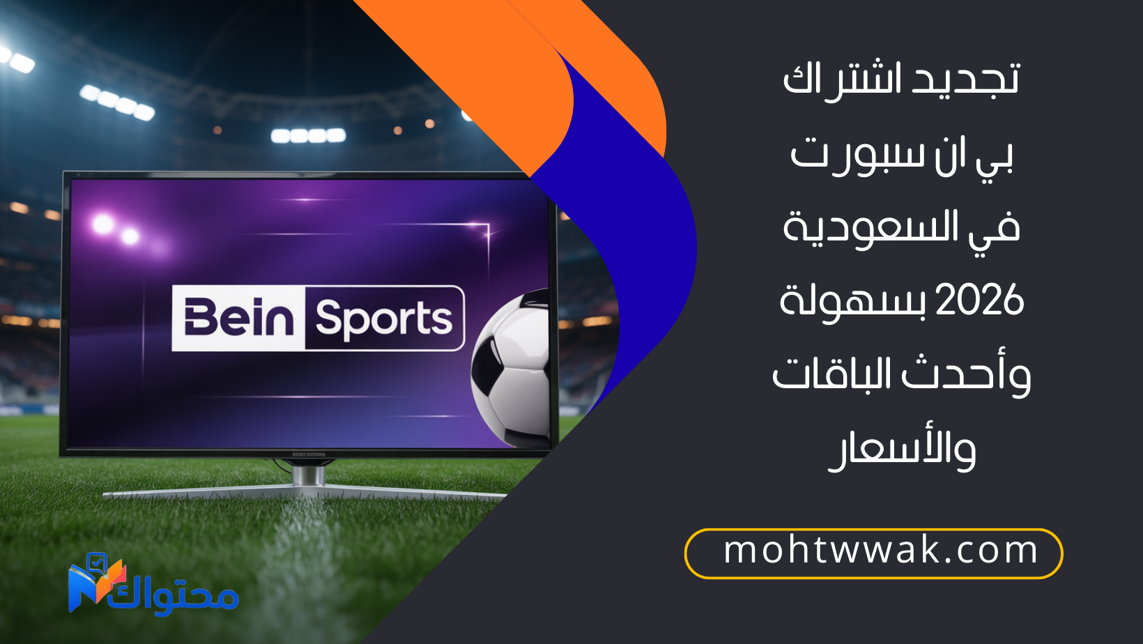 اشتراك بي ان سبورت في السعودية