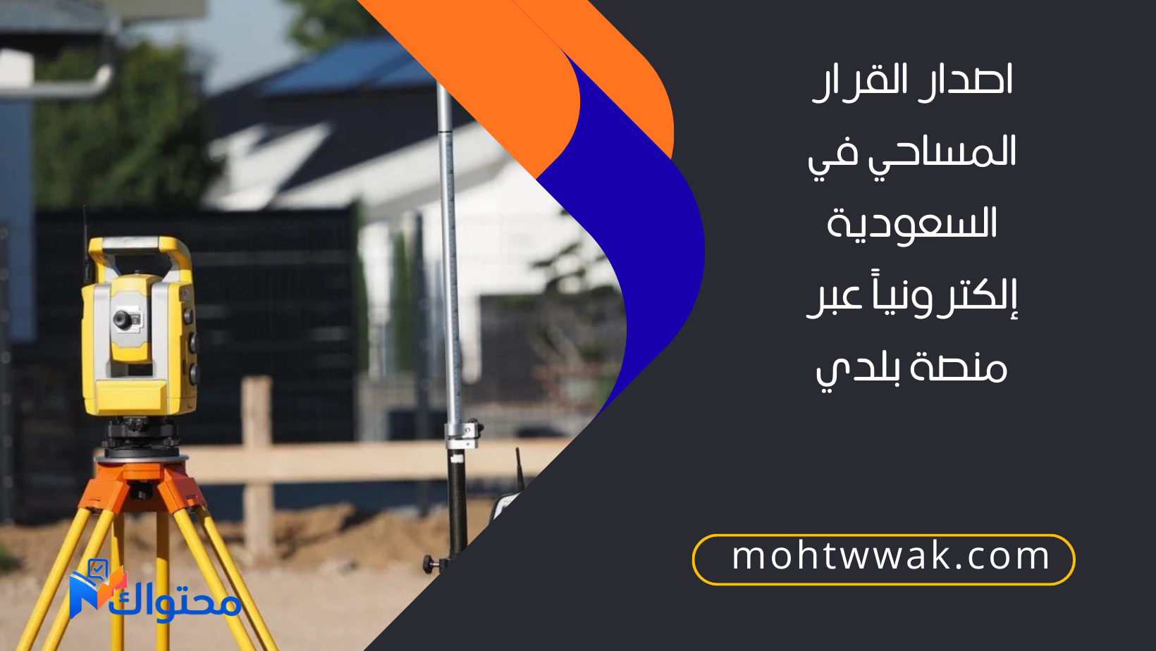 اصدار القرار المساحي في السعودية