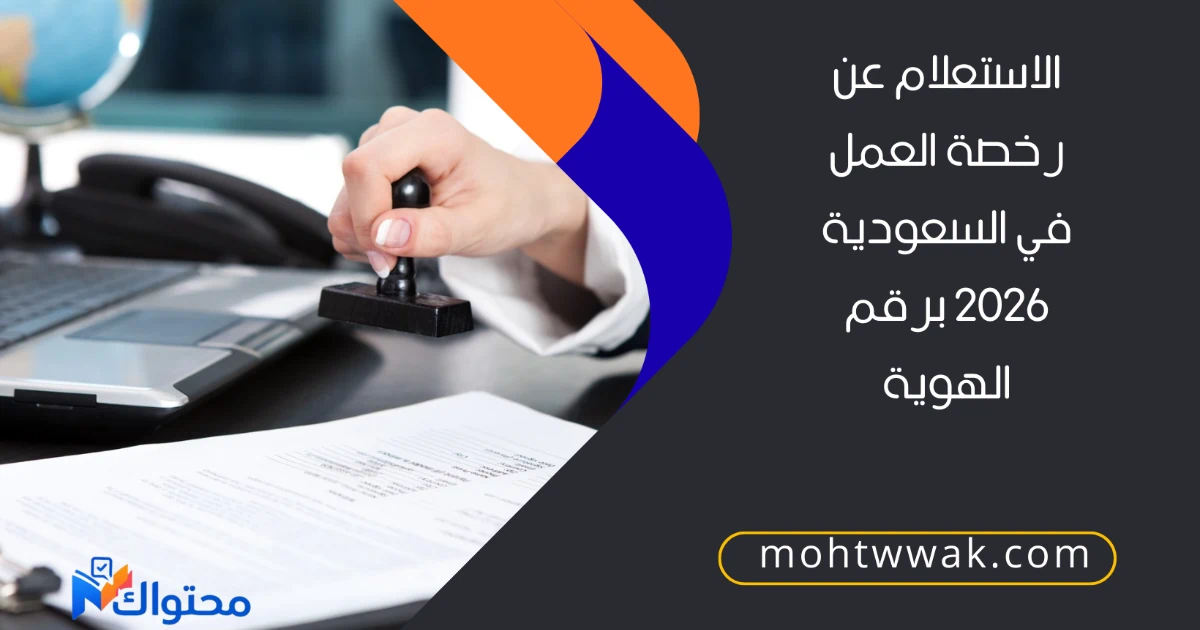 الاستعلام عن رخصة العمل في السعودية