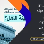 الاستعلام عن مخالفات هيئة النقل السعودية