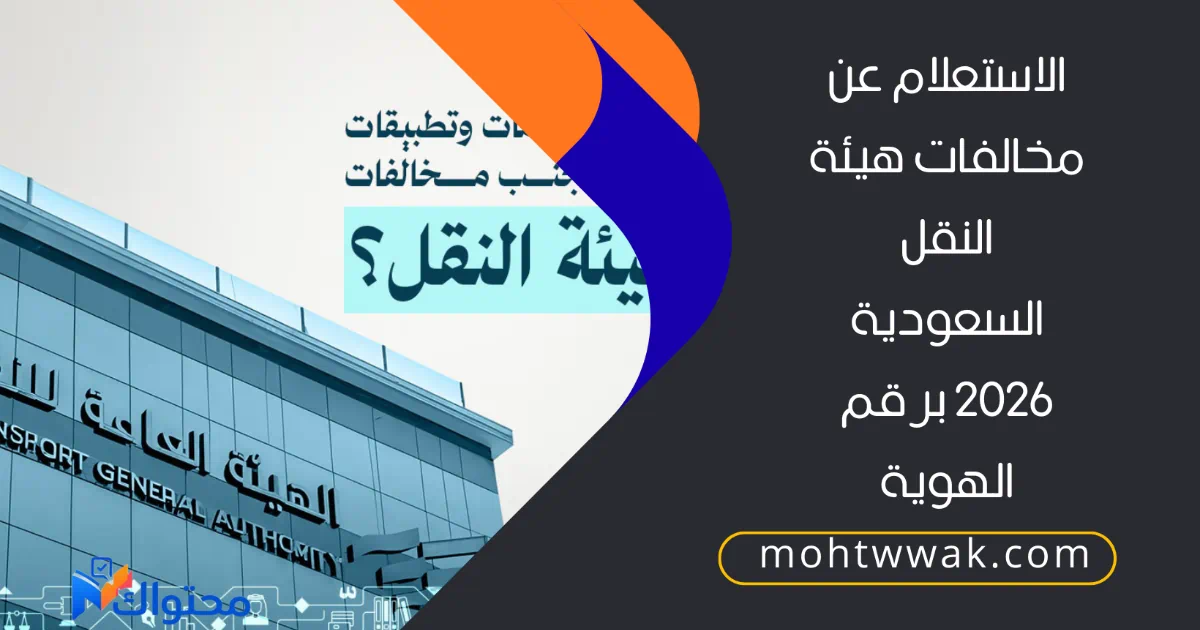 الاستعلام عن مخالفات هيئة النقل السعودية