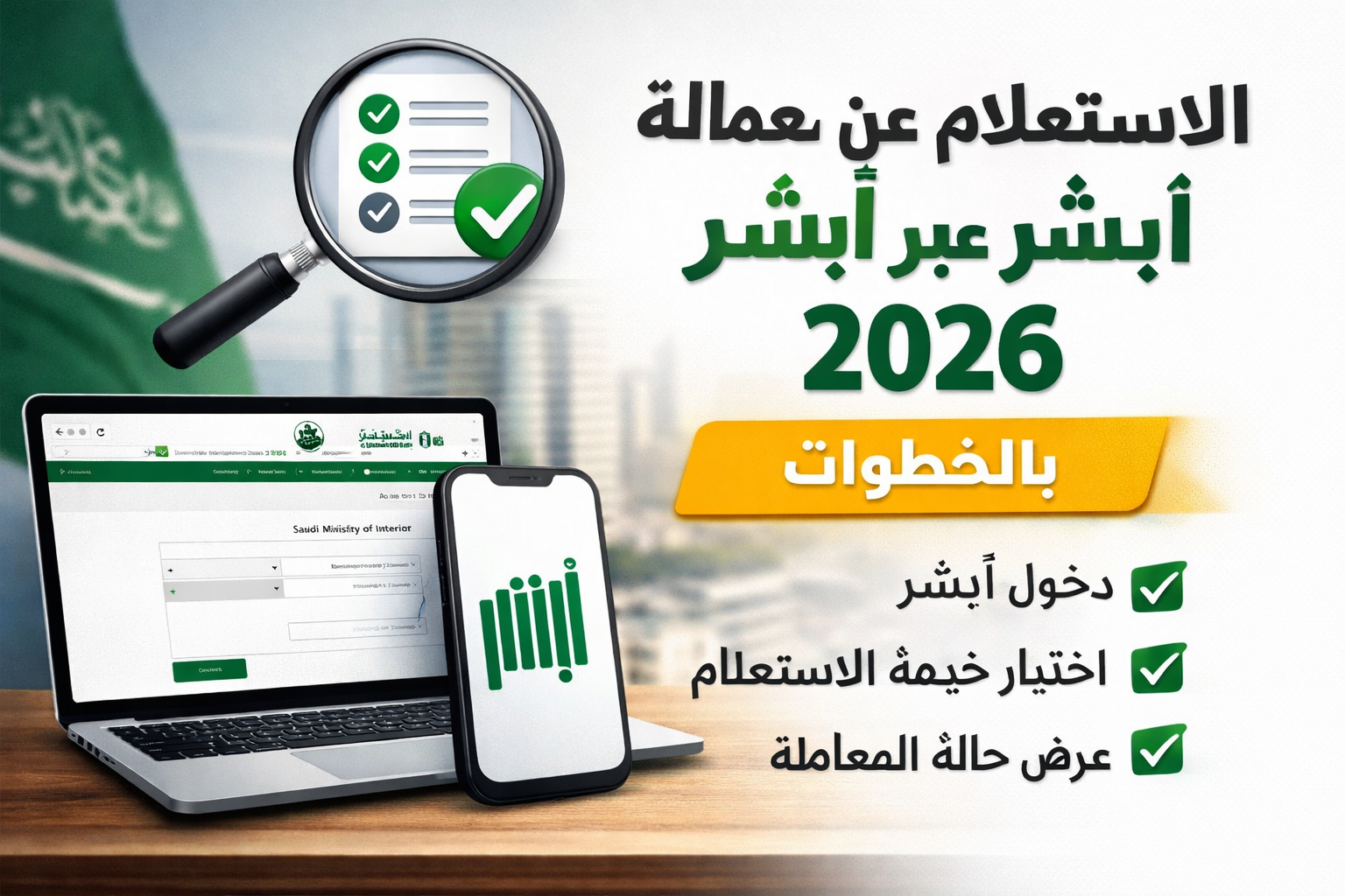 الاستعلام عن معاملة عبر أبشر