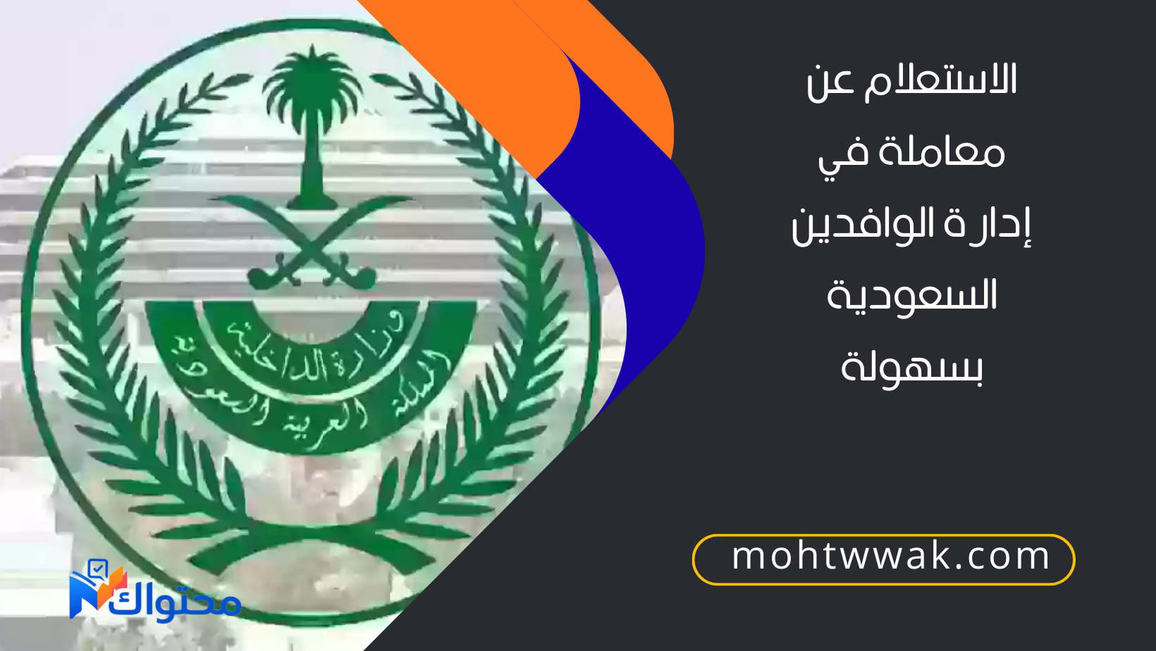 الاستعلام عن معاملة في إدارة الوافدين السعودية