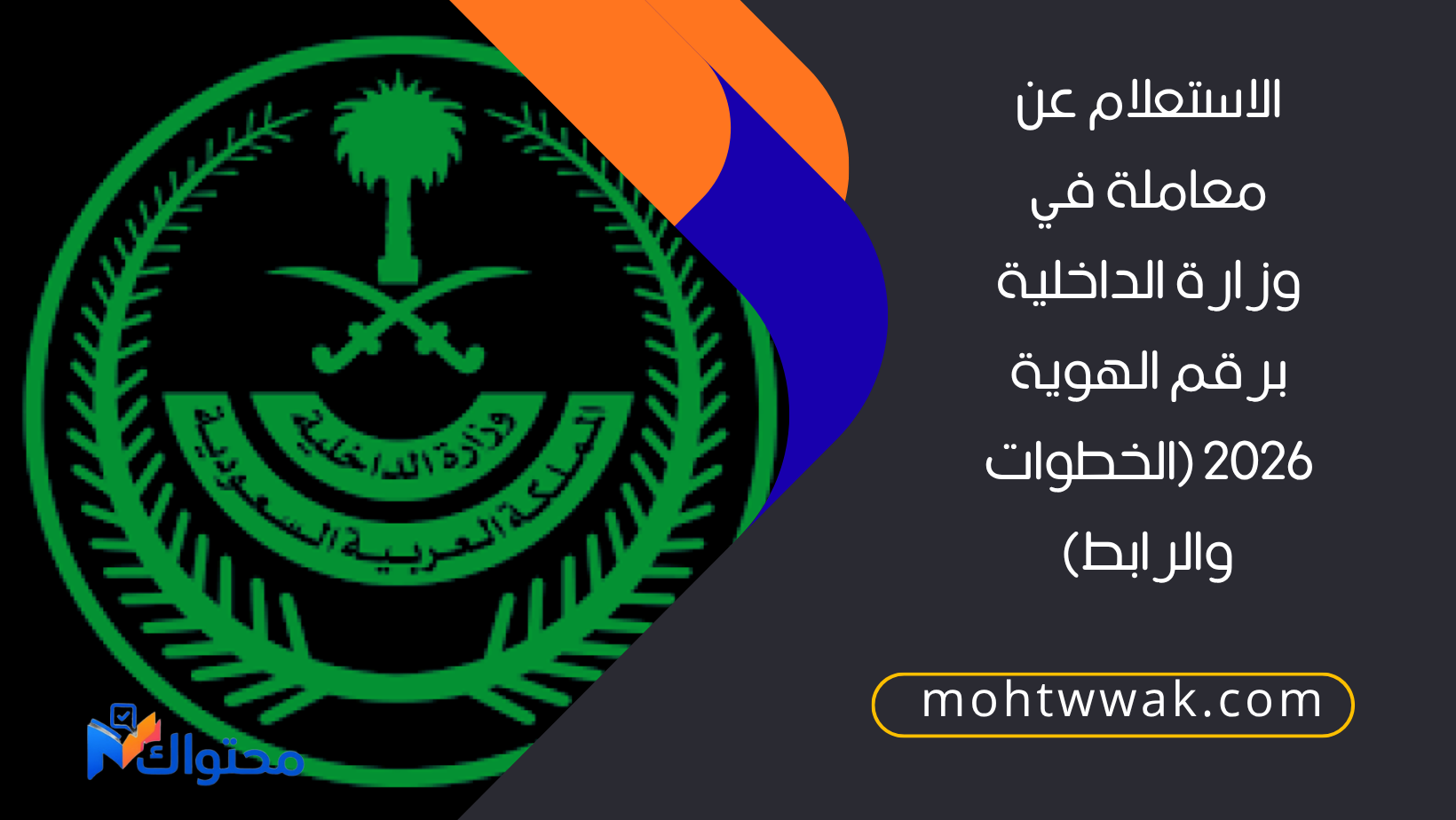 الاستعلام عن معاملة في وزارة الداخلية