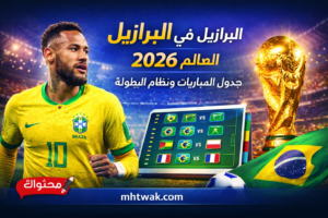 البرازيل في كأس العالم 2026