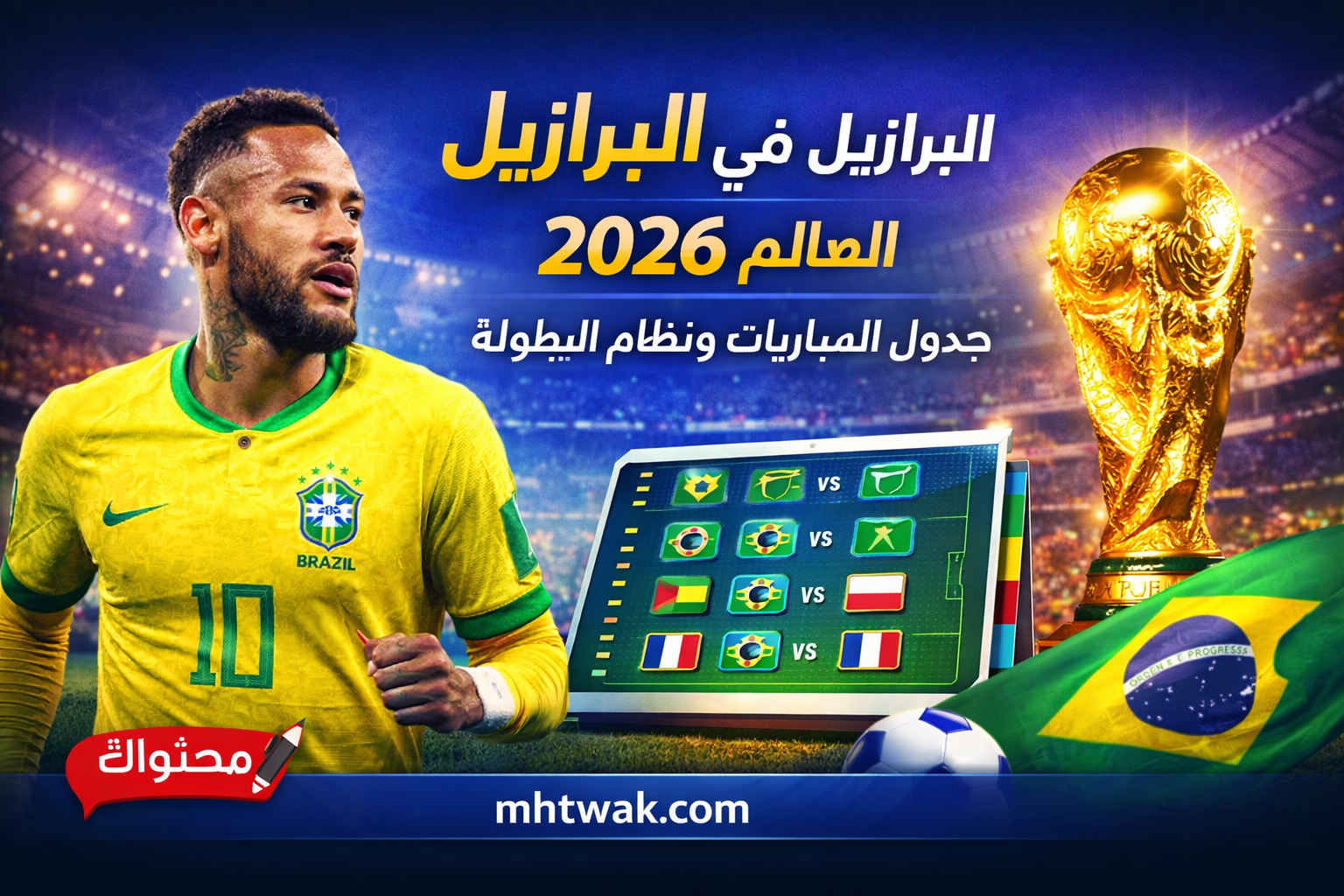 البرازيل في كأس العالم 2026