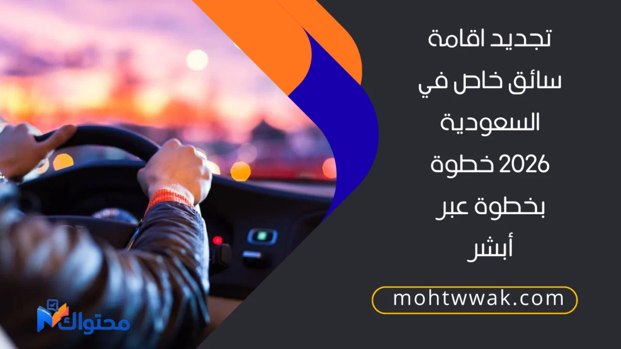 تجديد اقامة سائق خاص في السعودية