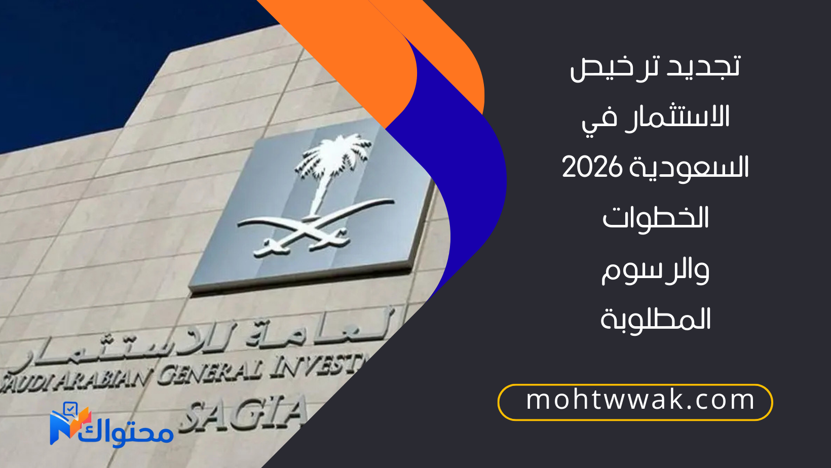 تجديد ترخيص الاستثمار في السعودية 2026