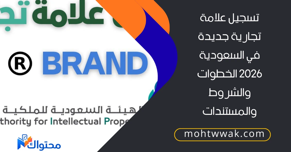 تسجيل علامة تجارية جديدة في السعودية
