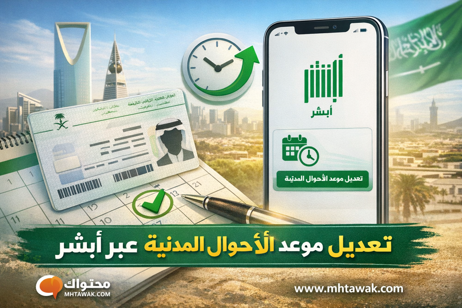 تعديل موعد الأحوال المدنية عبر أبشر