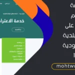 تقديم اعتراض على مخالفة بلدية