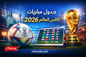 جدول مباريات كأس العالم 2026 كامل