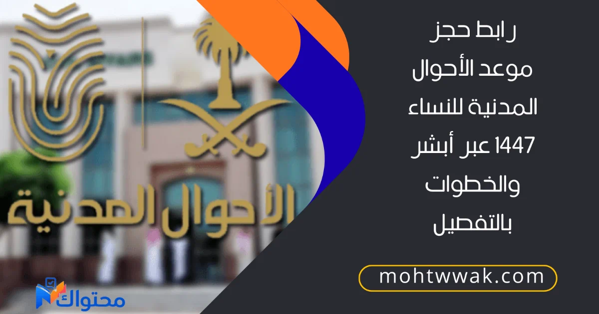 حجز موعد الأحوال المدنية للنساء 1447