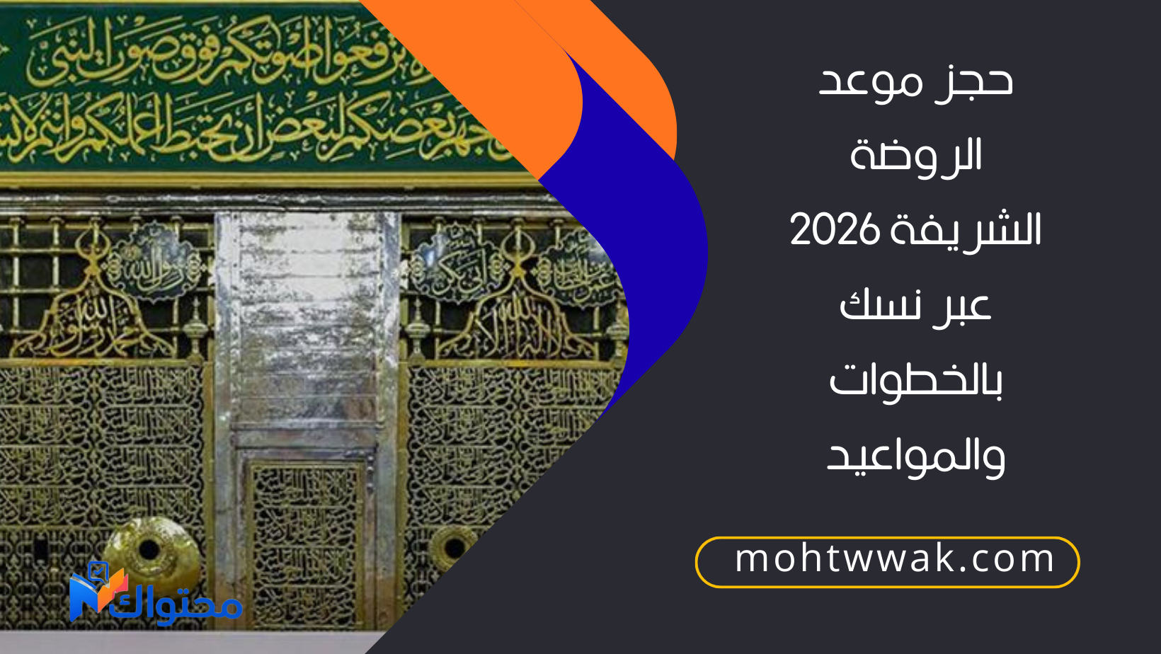 حجز موعد الروضة الشريفة