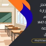 حجز موعد وزارة التعليم السعودية