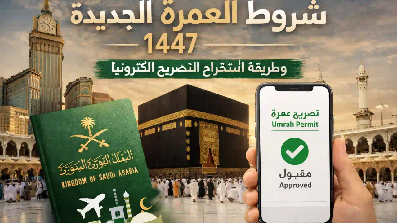 شروط العمرة الجديدة 1447
