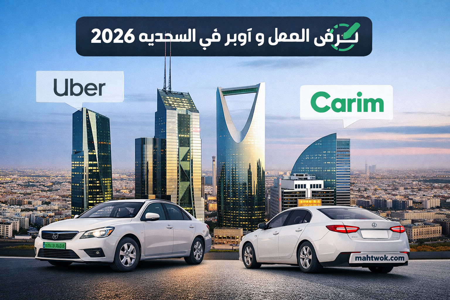 شروط العمل في أوبر وكريم في السعودية