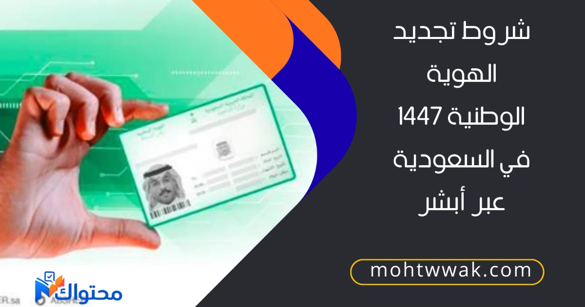 شروط تجديد الهوية الوطنية 1447