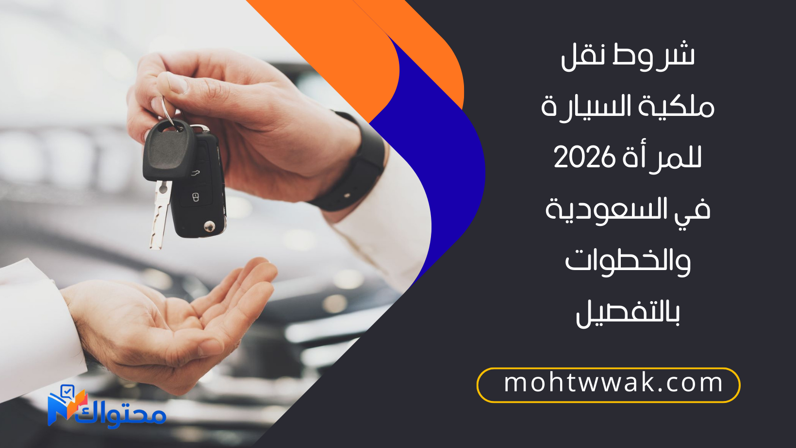 شروط نقل ملكية السيارة للمرأة