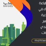 طباعة رخصة بناء في السعودية