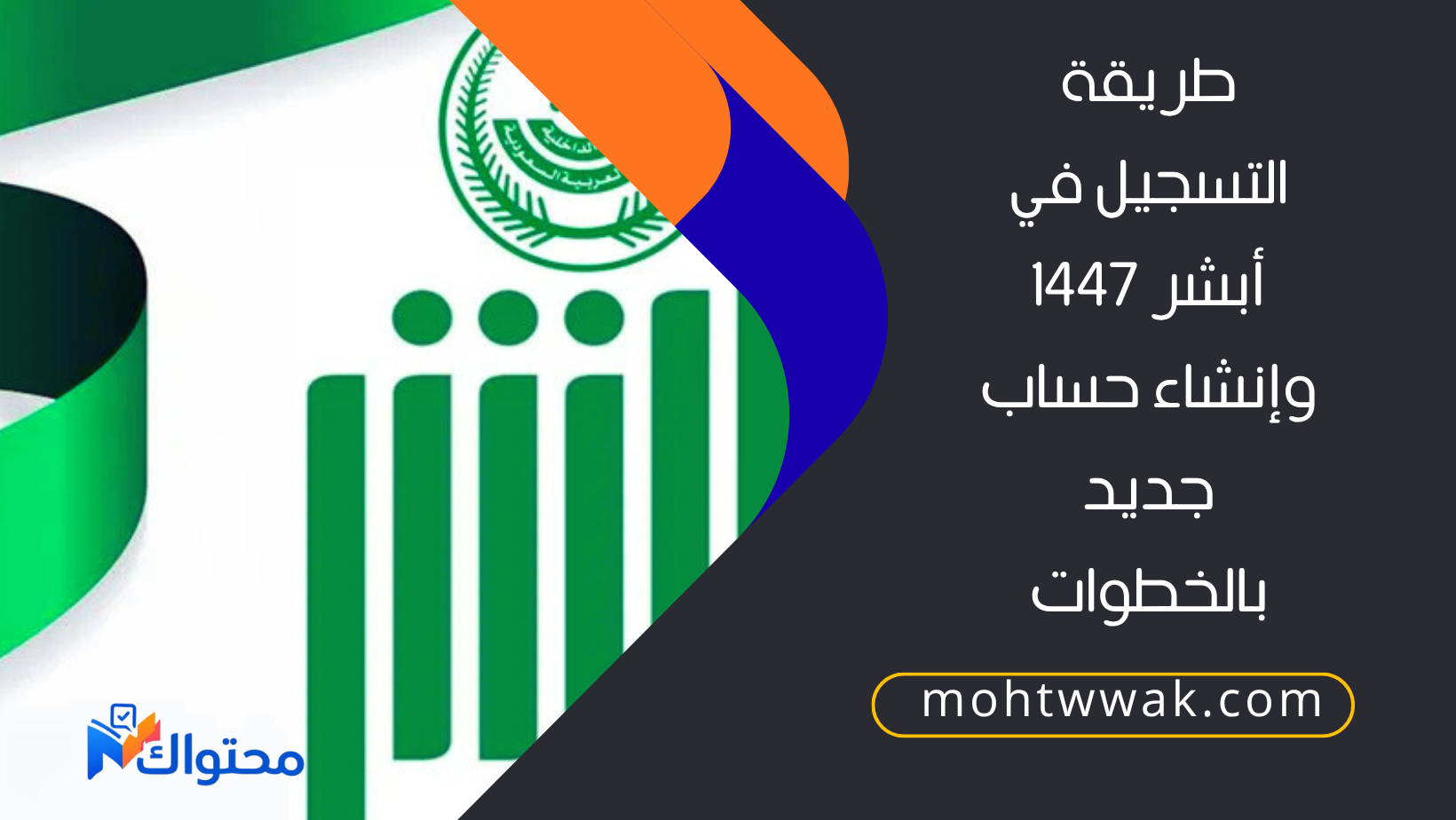 طريقة التسجيل في أبشر