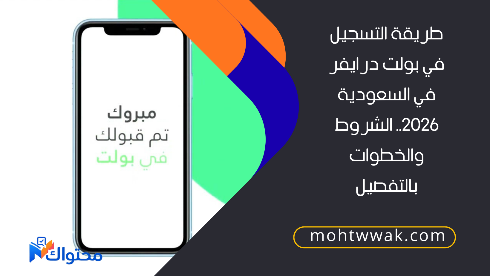 طريقة التسجيل في بولت درايفر في السعودية
