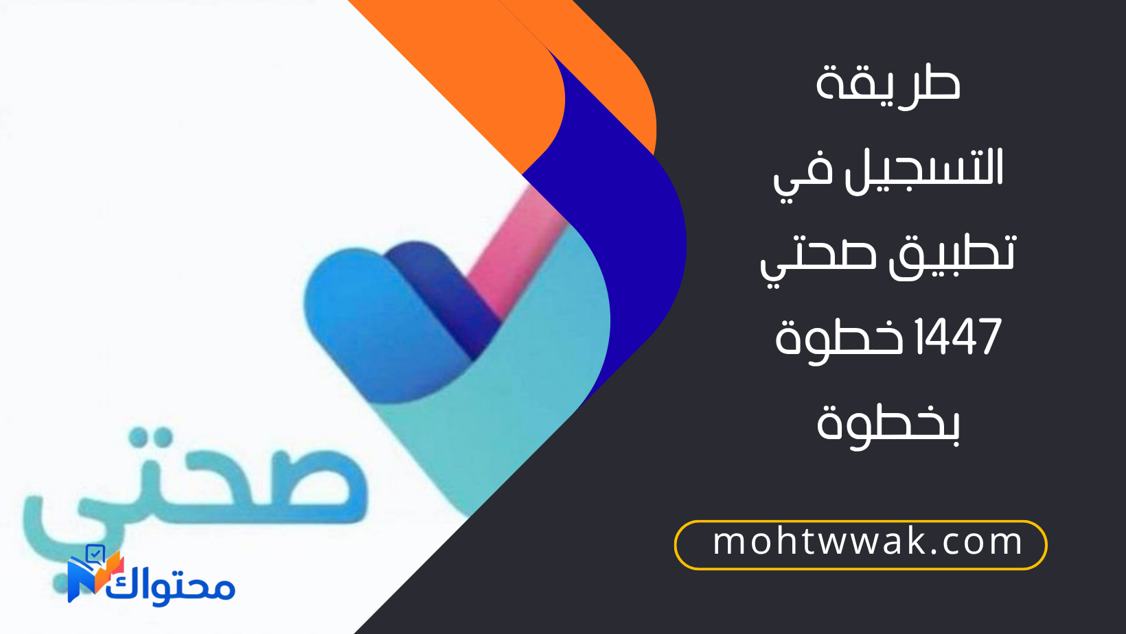 طريقة التسجيل في تطبيق صحتي