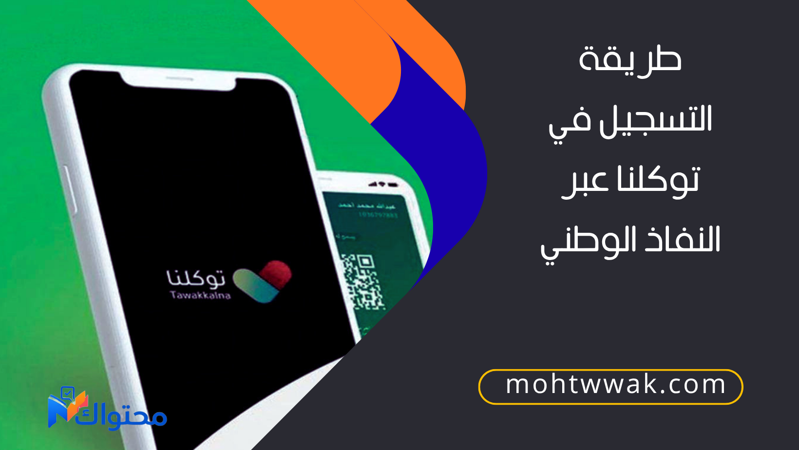 طريقة التسجيل في توكلنا عبر النفاذ الوطني