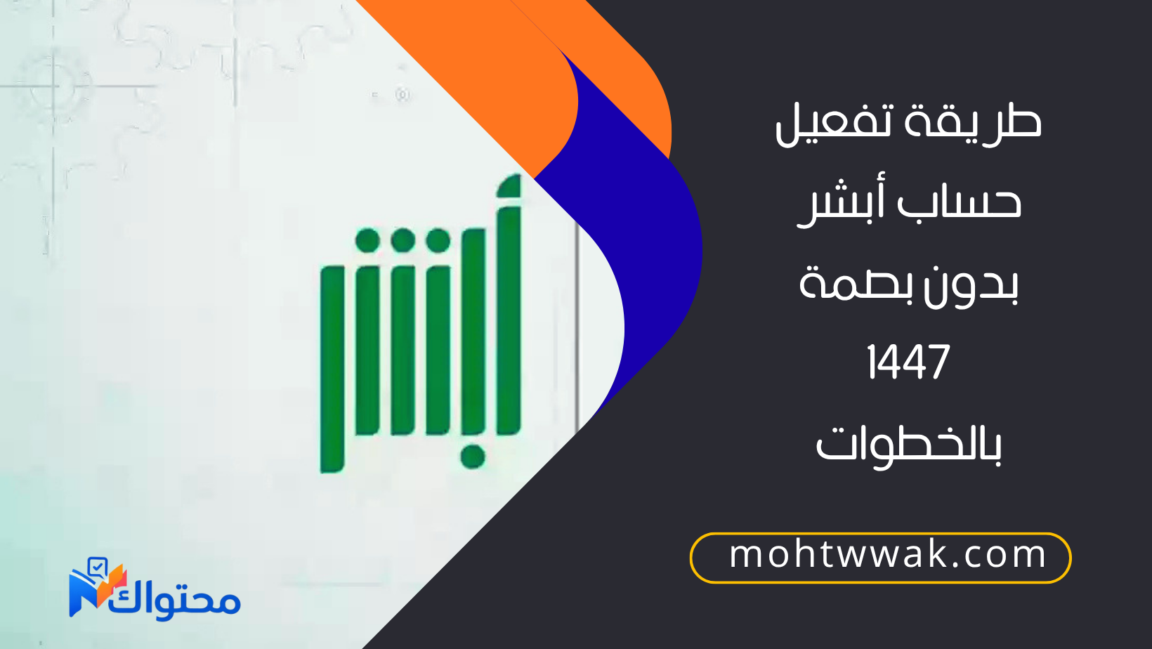 طريقة تفعيل حساب أبشر بدون بصمة