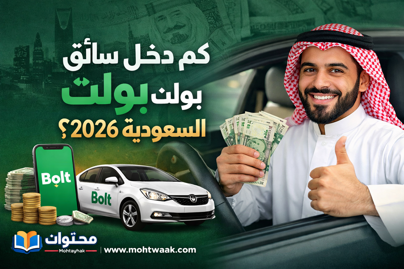 كم دخل سائق بولت في السعودية 2026؟