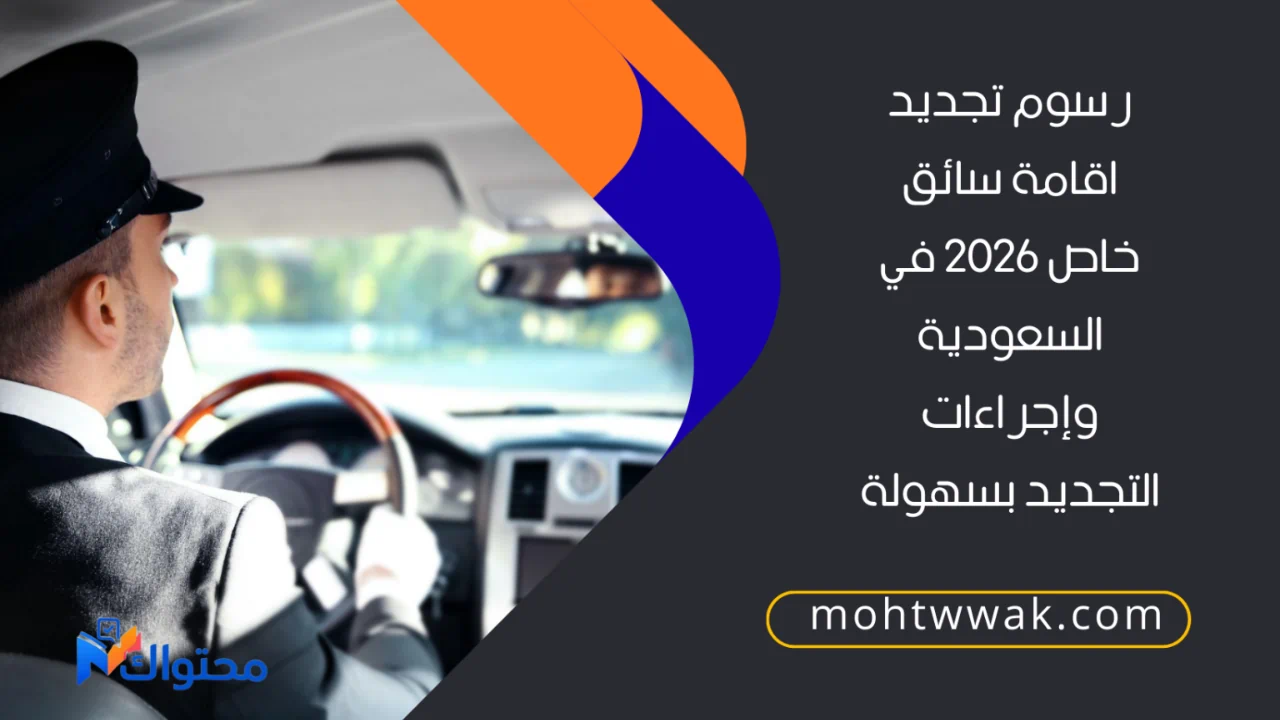 كم رسوم تجديد اقامة سائق خاص 2026