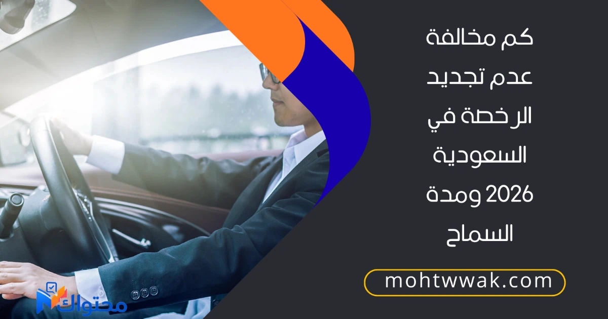 كم مخالفة عدم تجديد الرخصة في السعودية