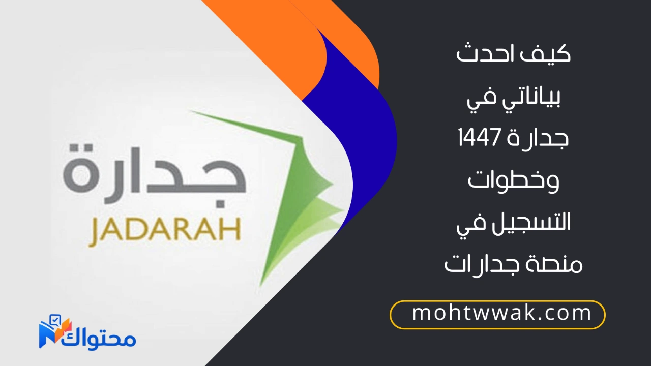 كيف احدث بياناتي في جدارة