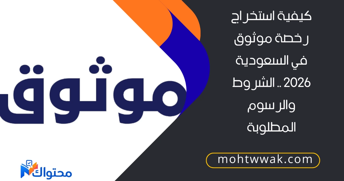 كيفية استخراج رخصة موثوق في السعودية