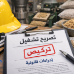 ما هي شروط ترخيص مصنع أعلاف صغير؟